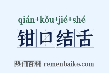 钳口结舌是什么意思的图片